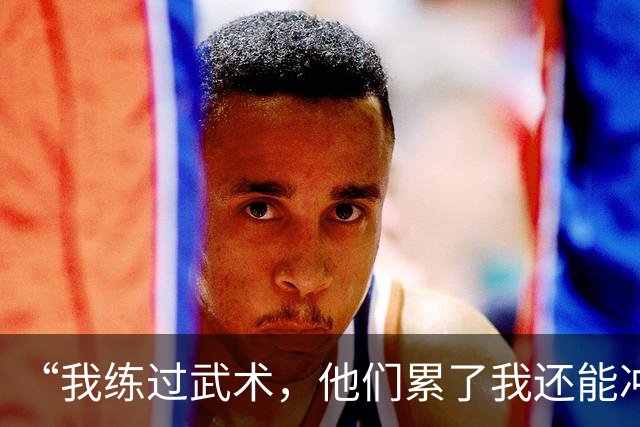 “我练过武术，他们累了我还能冲”孟新艺的话，揭了中国足球短板